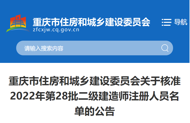 重庆市关于核准2022年第28批二级建造师注册人员名单的公告