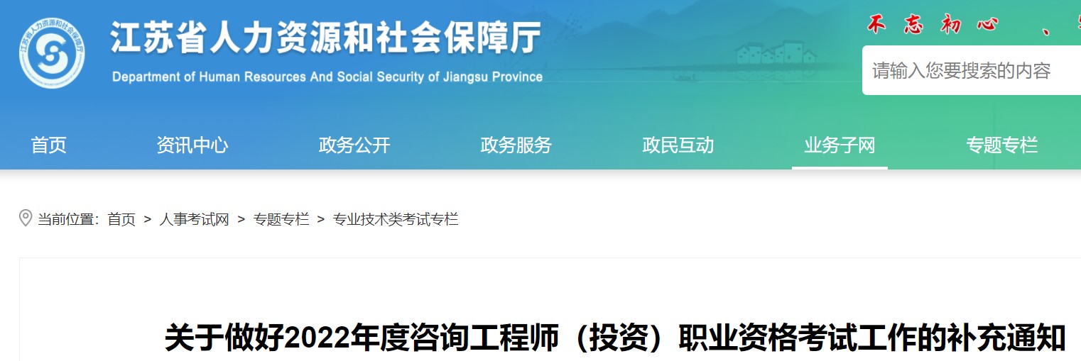 江苏关于做好2022年度咨询工程师（投资）职业资格考试工作的补充通知