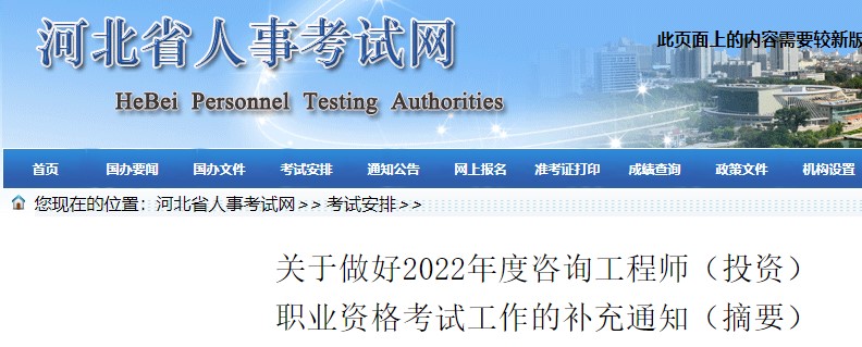 河北关于做好2022年度咨询工程师（投资）职业资格考试工作的补充通知