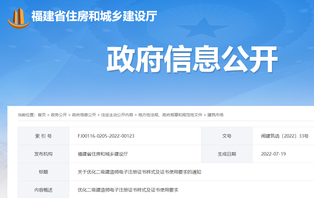 福建关于优化二级建造师电子注册证书样式及证书使用要求的通知