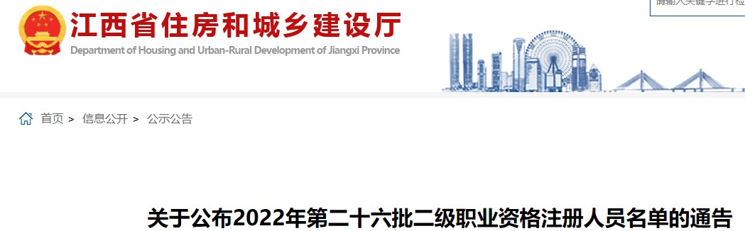 江西关于公布2022年第二十六批二级造价工程师资格注册人员名单的通告