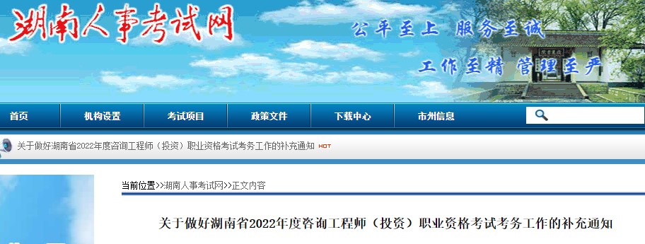 ​关于湖南省2022年度咨询工程师（投资）职业资格考试工作补充通知