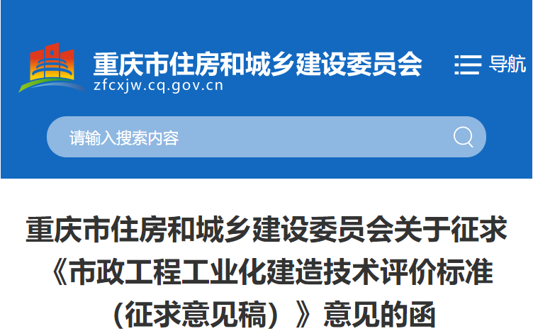 重庆征求《市政工程工业化建造技术评价标准（征求意见稿）》意见的函