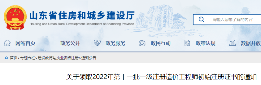山东领取2022年第十一批一级注册造价工程师初始注册证书的通知