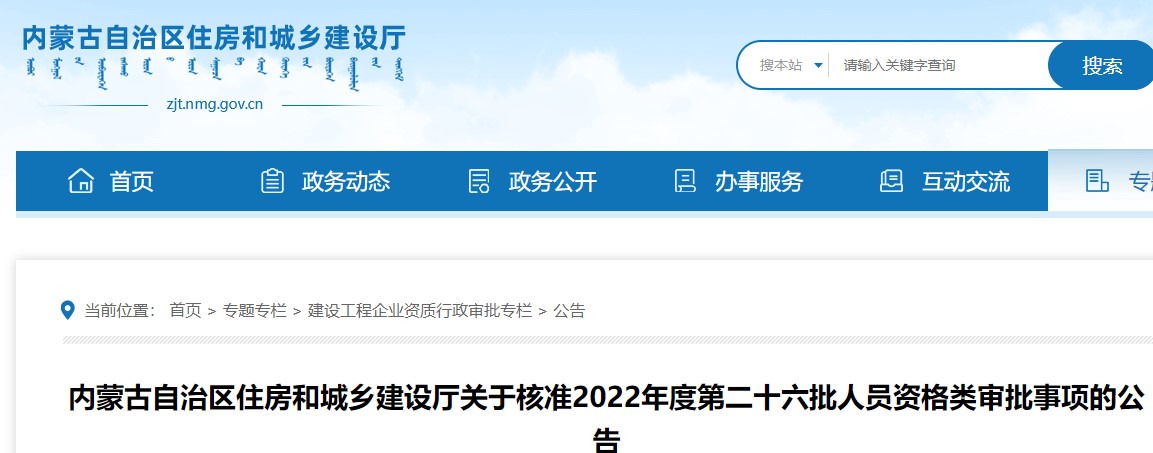 内蒙古关于2022年度第二十六批二级造价工程师人员资格类审批事项公告