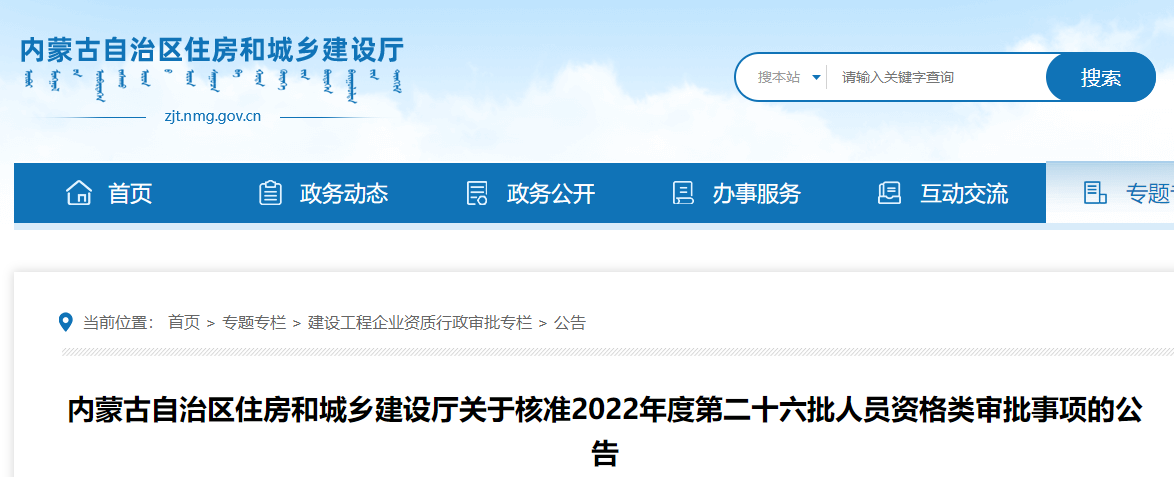 内蒙古关于核准2022年度第二十六批二建资格类审批事项的公告