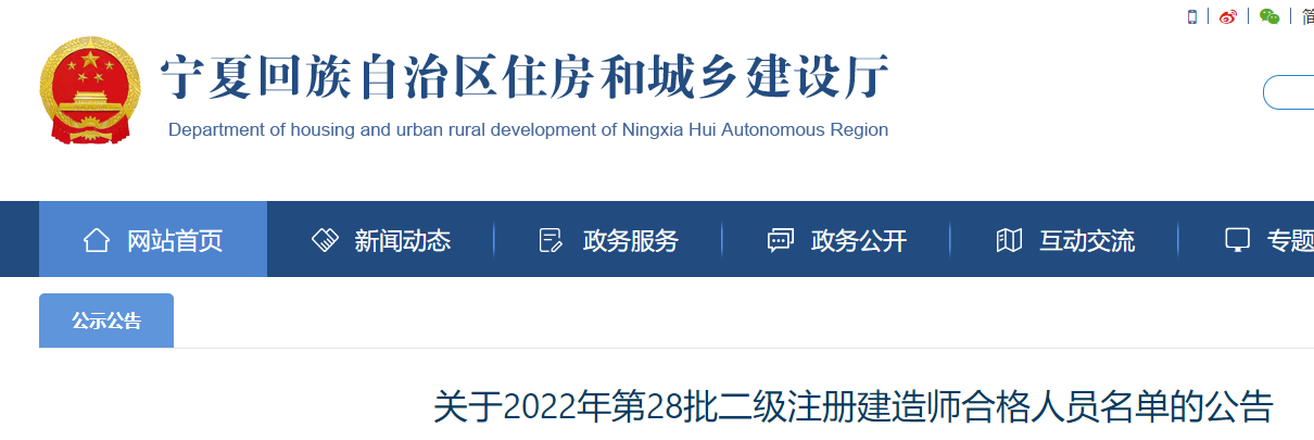 宁夏关于2022年第28批二级注册建造师合格人员名单的公告