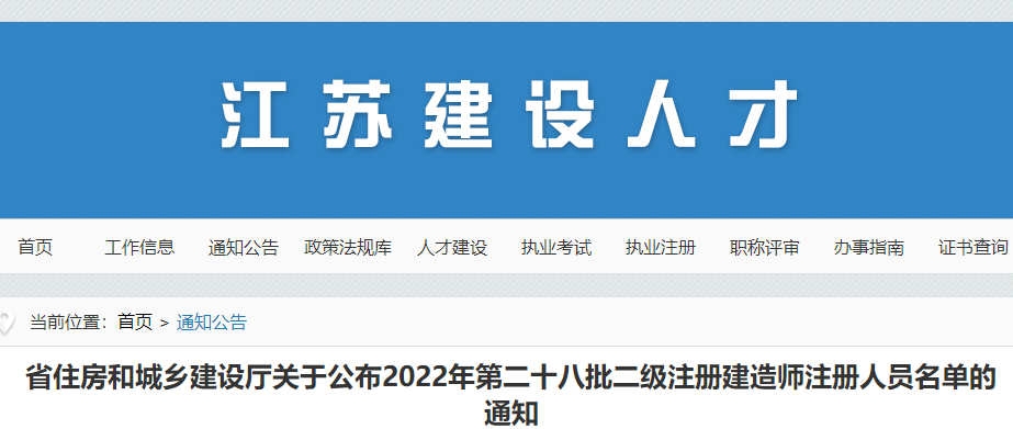 江苏公布2022年第二十八批二级注册建造师注册人员名单的通知