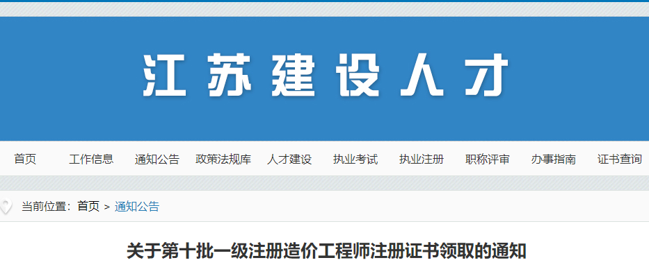 江苏第十批一级注册造价工程师注册证书领取的通知