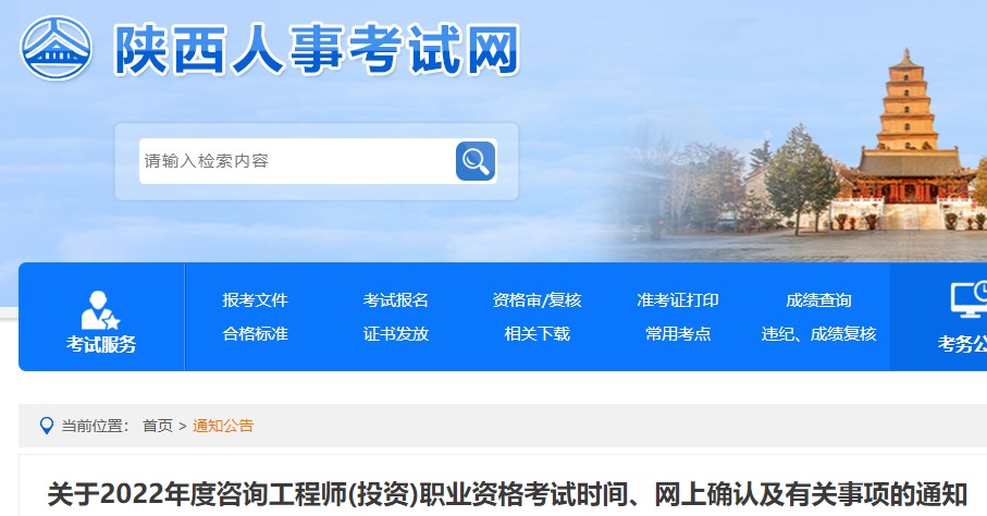陕西关于2022年度咨询工程师(投资)职业资格考试时间有关事项的通知