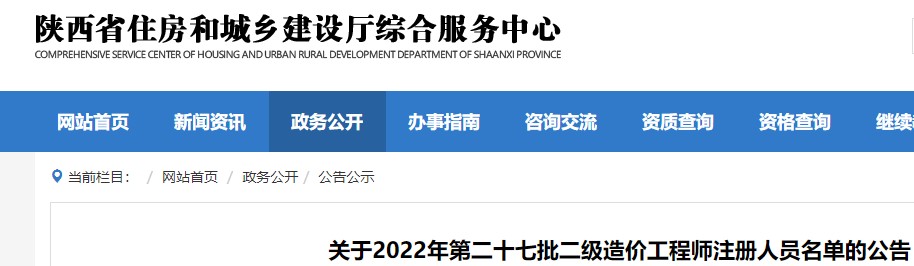 陕西​关于2022年第二十七批二级造价工程师注册人员名单的公告