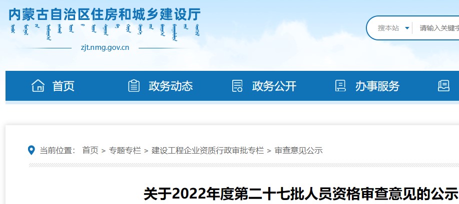 内蒙古关于2022年度第二十七批二级造价师资格审查意见的公示