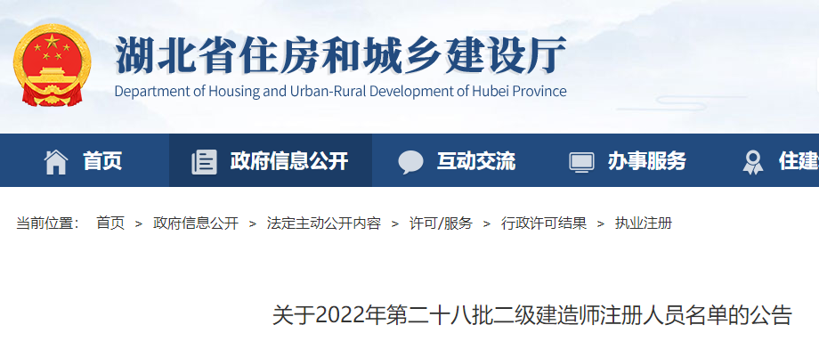 湖北关于2022年第二十八批二级建造师注册人员名单的公告