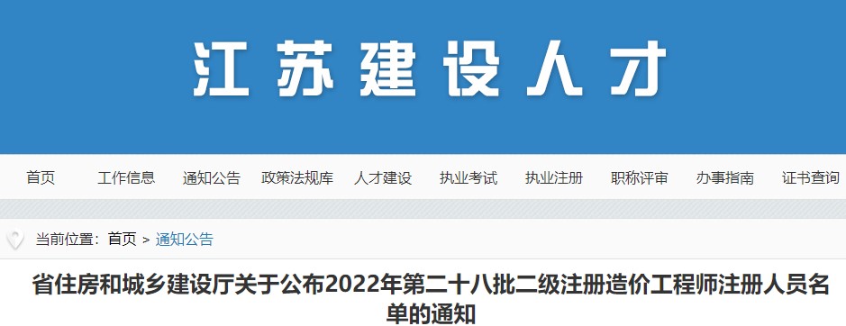 江苏关于公布2022年第二十八批二级注册造价工程师注册人员名单的通知