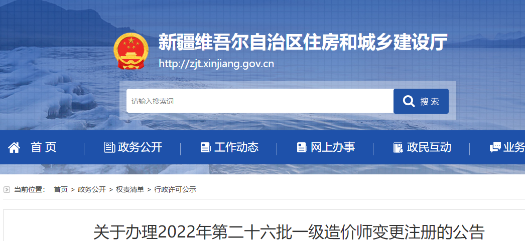 新疆办理2022年第二十六批一级造价师变更注册的公告