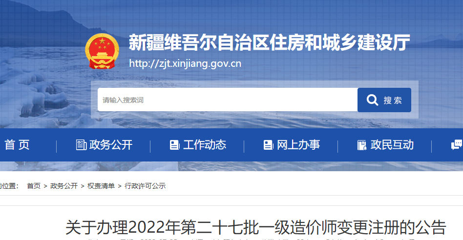 新疆办理2022年第二十七批一级造价师变更注册的公告