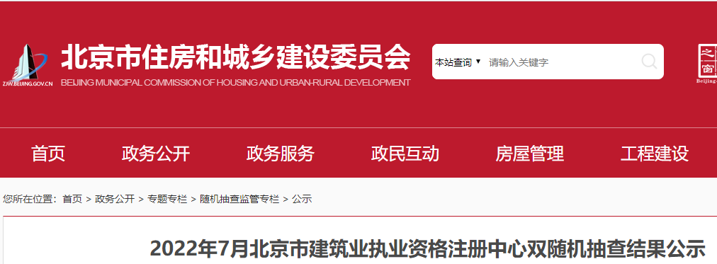 2022年7月北京市建筑业执业资格注册中心双随机抽查结果公示
