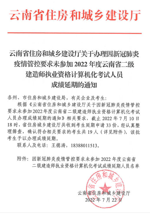 【注意】云南办理2022年因疫情未参加二建考试人员成绩延期的通知
