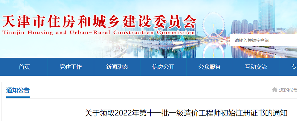 天津领取2022年第十一批一级造价工程师初始注册证书的通知