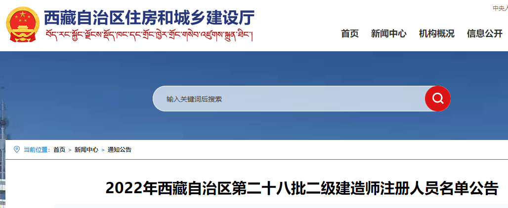 2022年西藏自治区第二十八批二级建造师注册人员名单公告