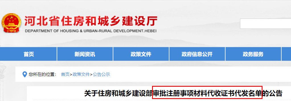 河北审批注册事项材料代收一级造价师证书代发名单的公告