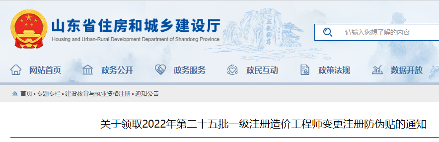 山东领取2022年第二十五批一级注册造价工程师变更注册防伪贴的通知