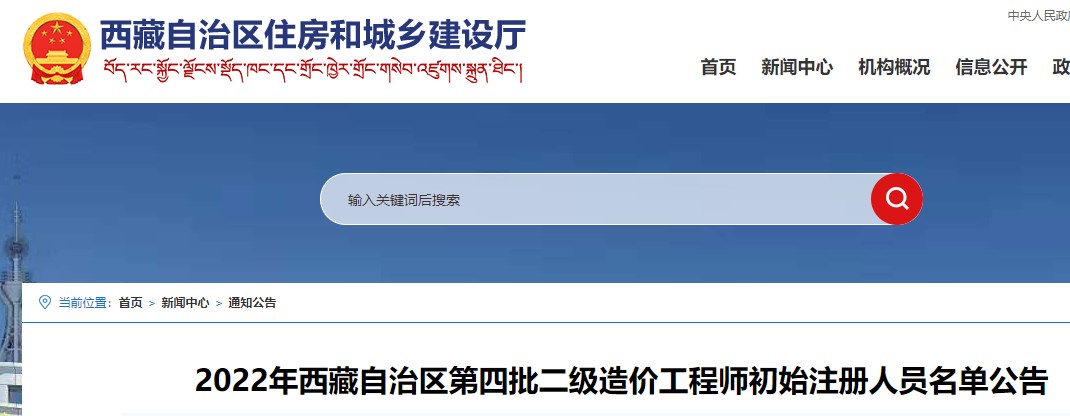 2022年西藏自治区第四批二级造价工程师初始注册人员名单公告