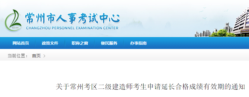 关于常州考区二级建造师考生申请延长合格成绩有效期的通知