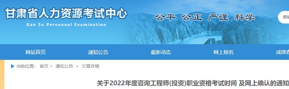 甘肃关于2022年度咨询工程师(投资)职业资格考试时间及网上确认通知