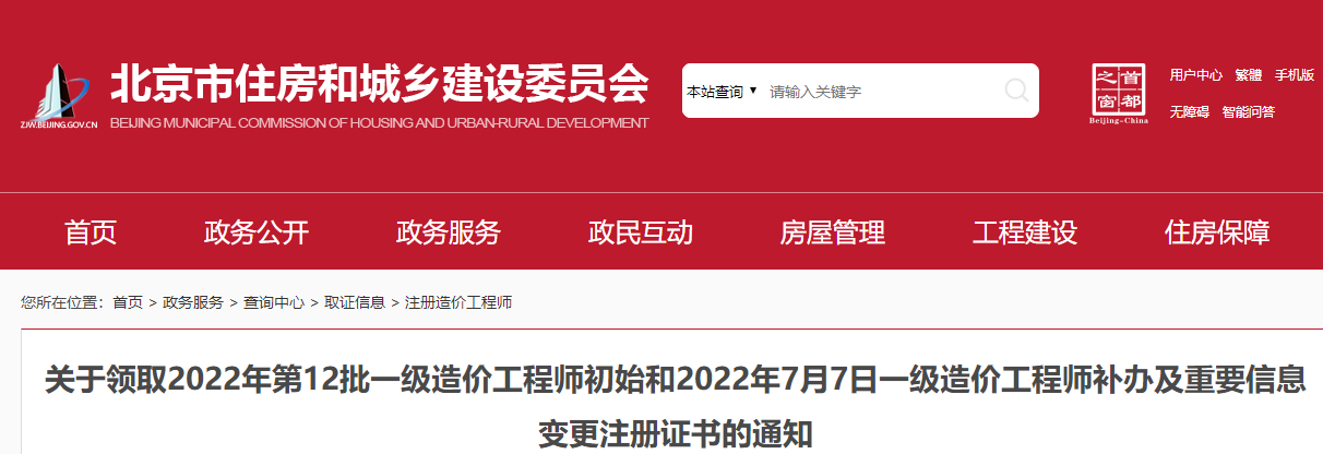 北京领取22年第12批一级造价师初始注册和补办及重要信息变更注册证书的通知