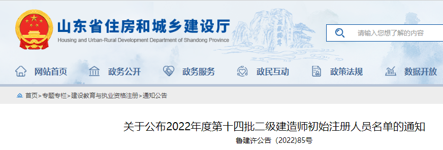 山东公布2022年度第十四批二级建造师初始注册人员名单的通知