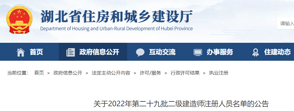 湖北关于2022年第二十九批二级建造师注册人员名单的公告