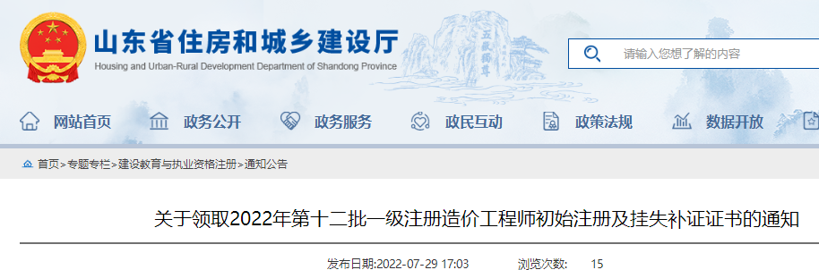 山东领取2022年第十二批一级造价工程师初始注册证书及挂失补证的通知