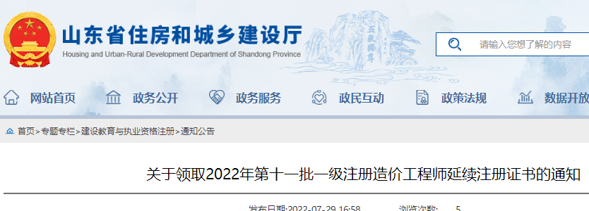 山东领取2022年第十一批一级注册造价工程师延续注册证书的通知