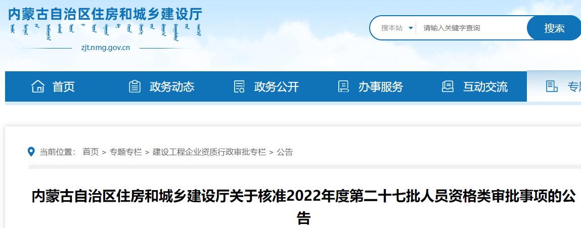 内蒙古关于核准2022年度第二十七批二级造价师资格类审批事项的公告