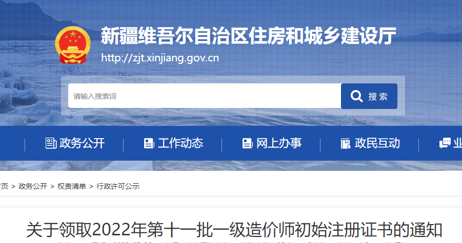 新疆领取2022年第十一批一级造价师初始注册证书的通知