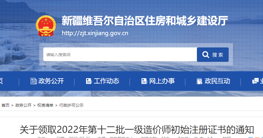新疆领取2022年第十二批一级造价师初始注册证书的通知