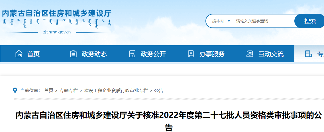 内蒙古关于核准2022年度第二十七批二级建造师注册人员名单的公告