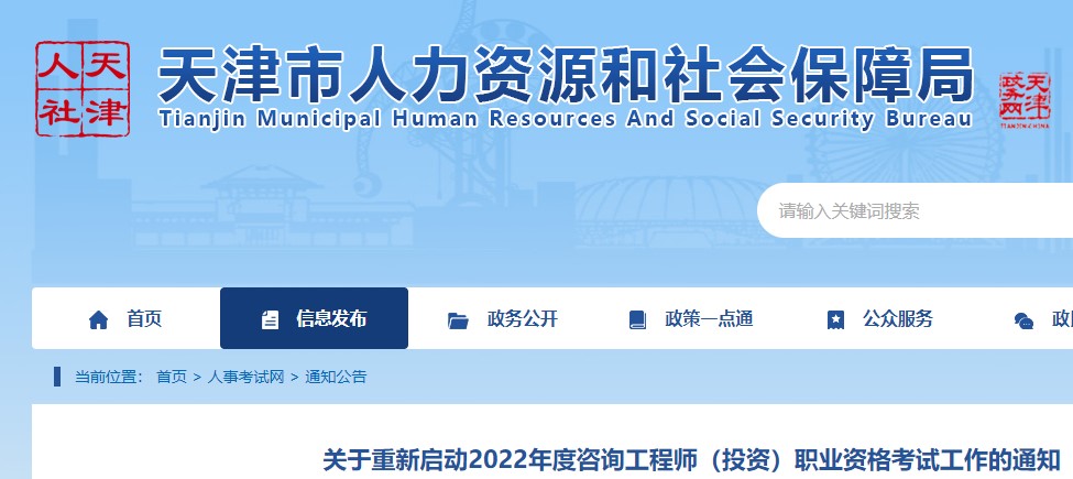 天津关于重新启动2022年度咨询工程师（投资）职业资格考试工作的通知