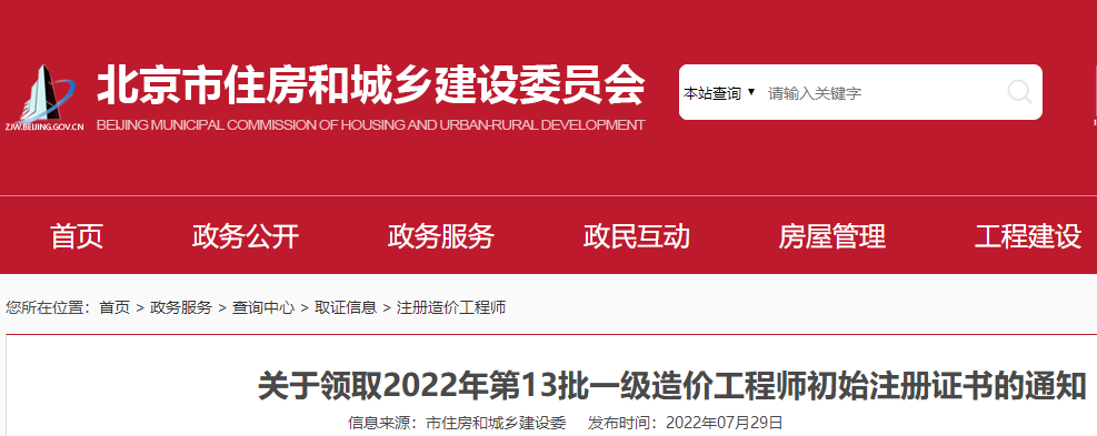 北京领取2022年第13批一级造价工程师初始注册证书的通知