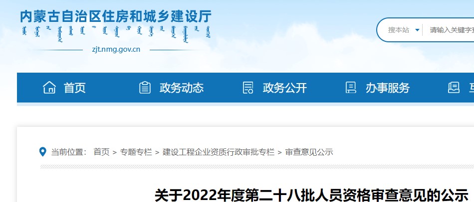 内蒙古关于2022年度第二十八批二级造价师资格审查意见的公示