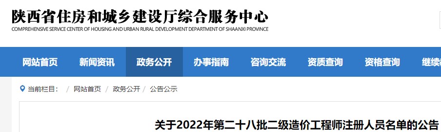 陕西省关于2022年第二十八批二级造价工程师注册人员名单的公告