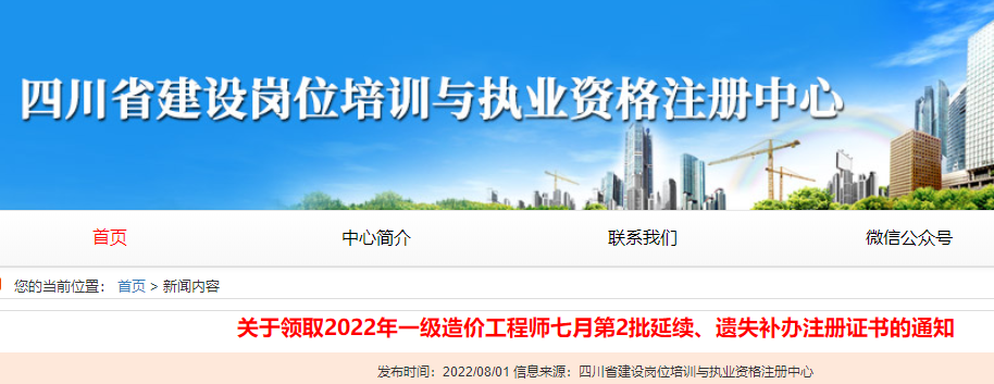 四川领取2022年一级造价工程师七月第2批注册证书的通知