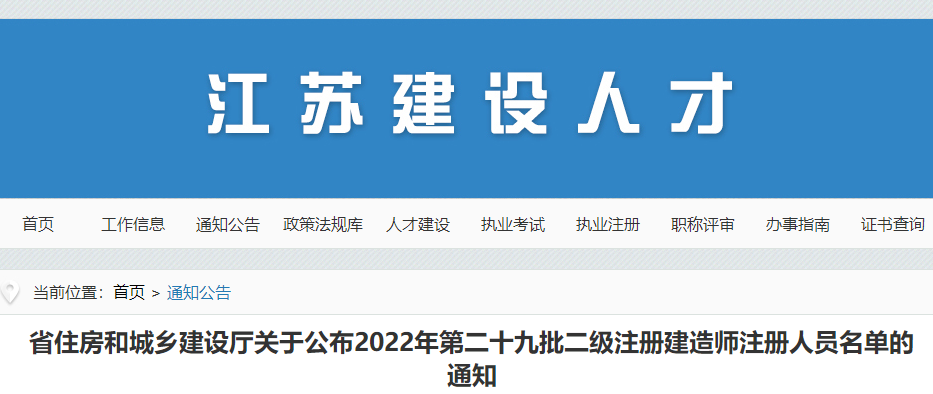 江苏公布2022年第二十九批二级注册建造师注册人员名单的通知