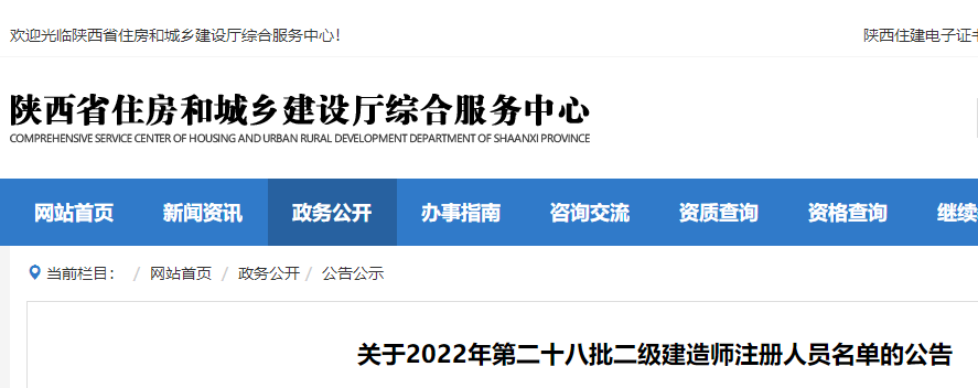 陕西关于2022年第二十八批二级建造师注册人员名单的公告