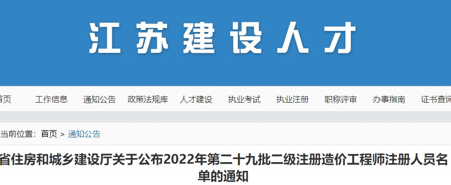 江苏关于公布2022年第二十九批二级注册造价工程师注册人员名单的通知