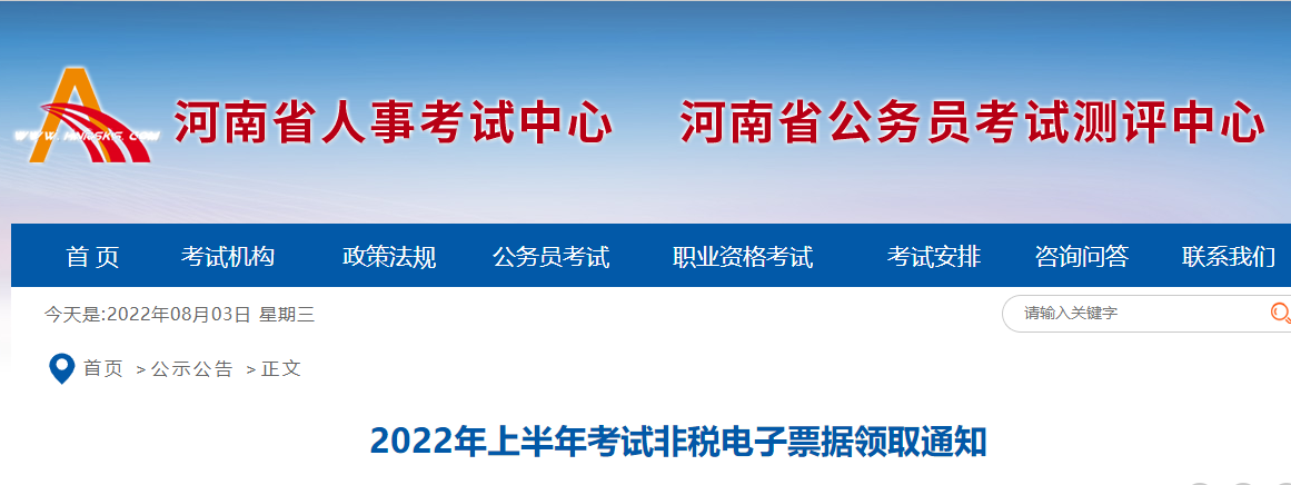 河南2022年二级建造师考试非税电子票据领取通知