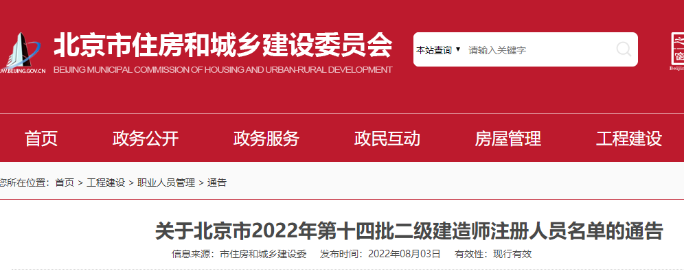 北京市2022年第十四批二级建造师注册人员名单的通告
