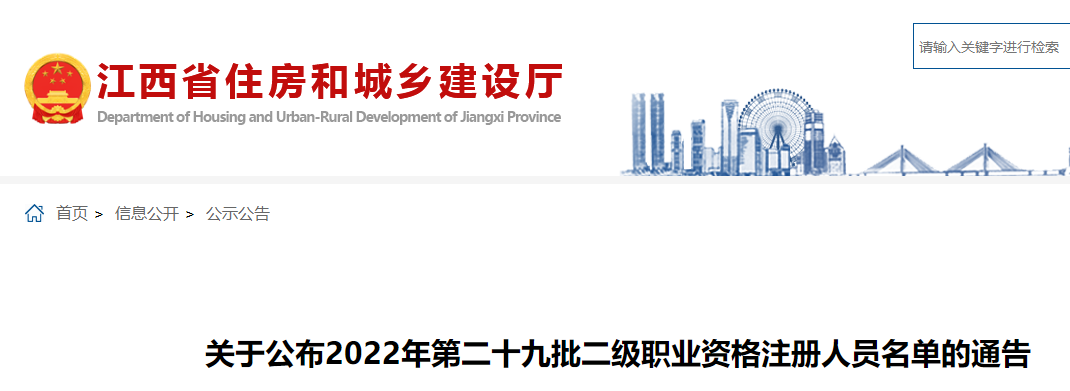 江西公布2022年第二十九批二级建造师注册人员名单的通告
