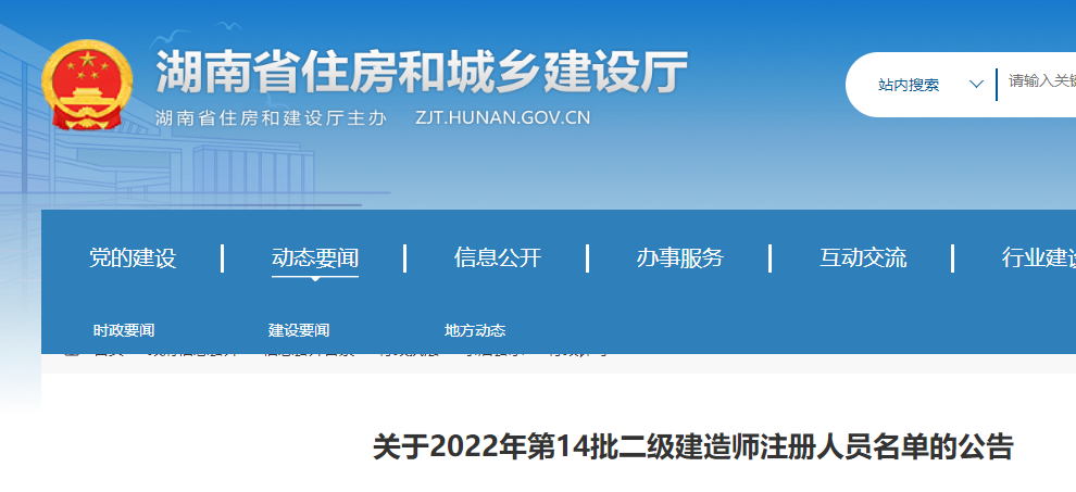 湖南关于2022年第14批二级建造师注册人员名单的公告